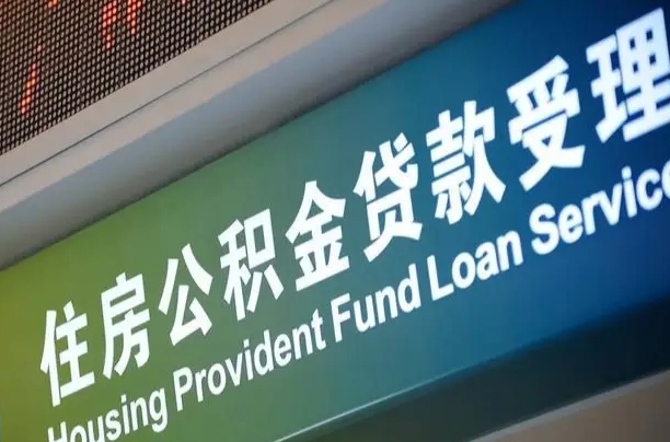 公积金还贷时离职了_扶余公积金代办服务