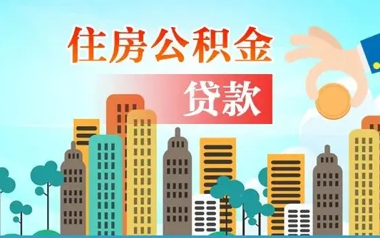 广州住房公积金新政-扶余公积金代办平台